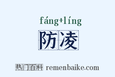 防凌是什么意思的图片